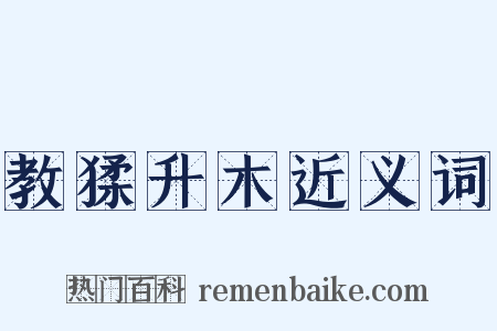 教猱升木近义词是什么意思的图片